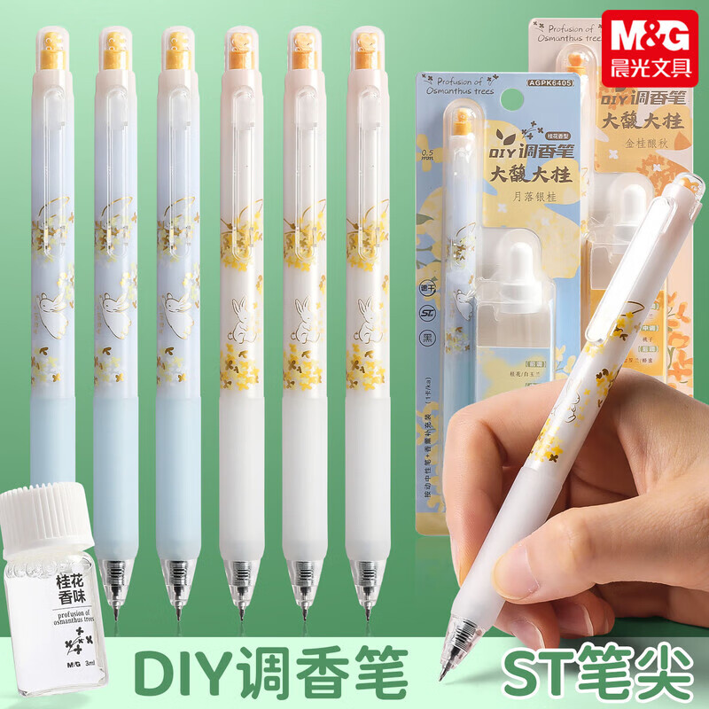 晨光大馥大桂DIY调香笔内含桂花香型香薰补充液按动中性笔ST黑笔