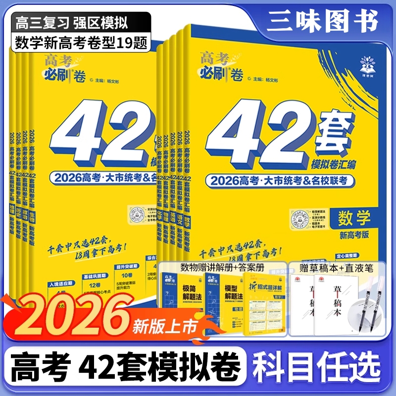 2026新版高考必刷卷42套新高考语数英物化生政历高考模拟试题全国