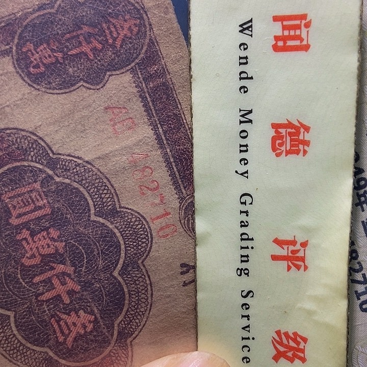 退市老纸币品相如图看好再买