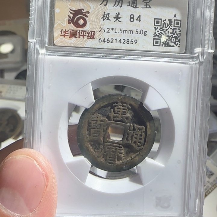 铜G*A万历通宝（沪漂）