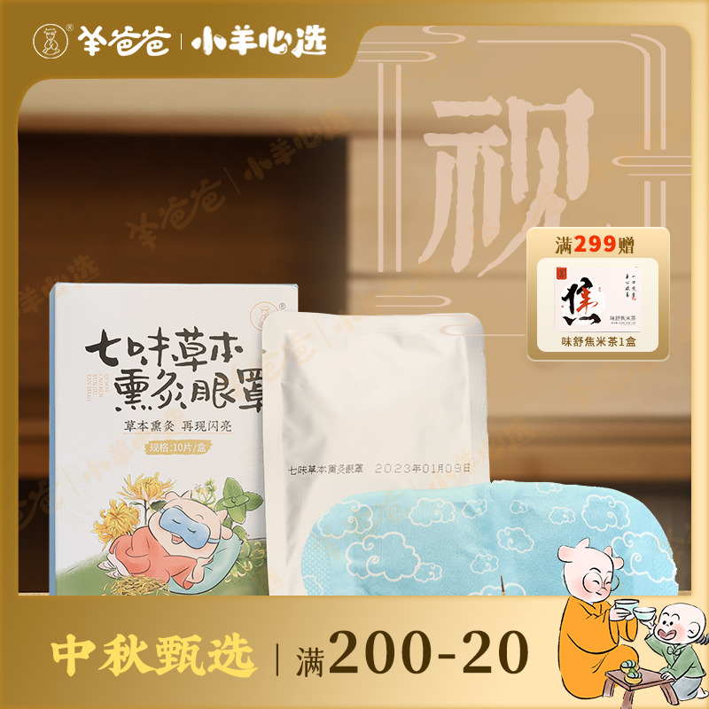 小羊心选【羊爸爸】七味草本熏灸眼罩(蒸汽眼罩)草本熏灸舒缓敷眼