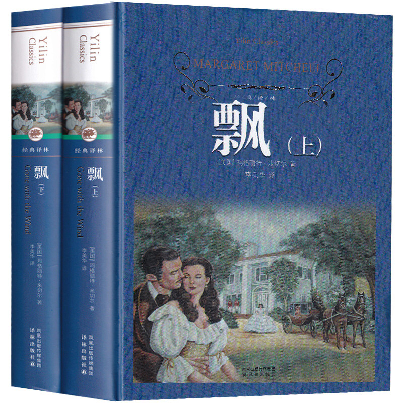 飘 瓦尔登湖 傲慢与偏见 经典外国小说 玛格丽特·米切尔代表作