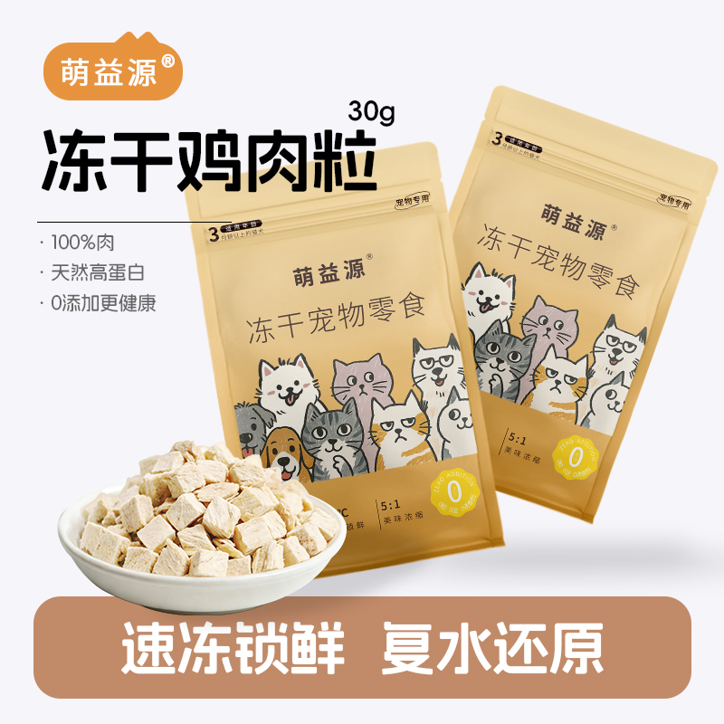 萌益源鸡肉粒冻干营养猫零食高蛋白鸡胸肉宠物零食洁齿拌粮猫咪