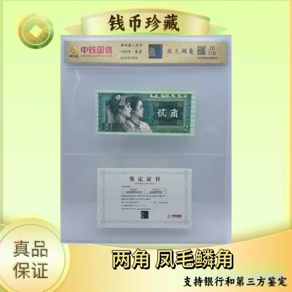 第四套人民币 80 2 凤毛鳞角 带证书 （正品保真） 鉴定封装