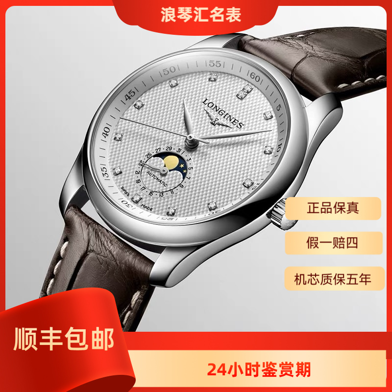 99新 Longines/浪琴 L2.909.4.77.3/名匠909四针月相/40表径