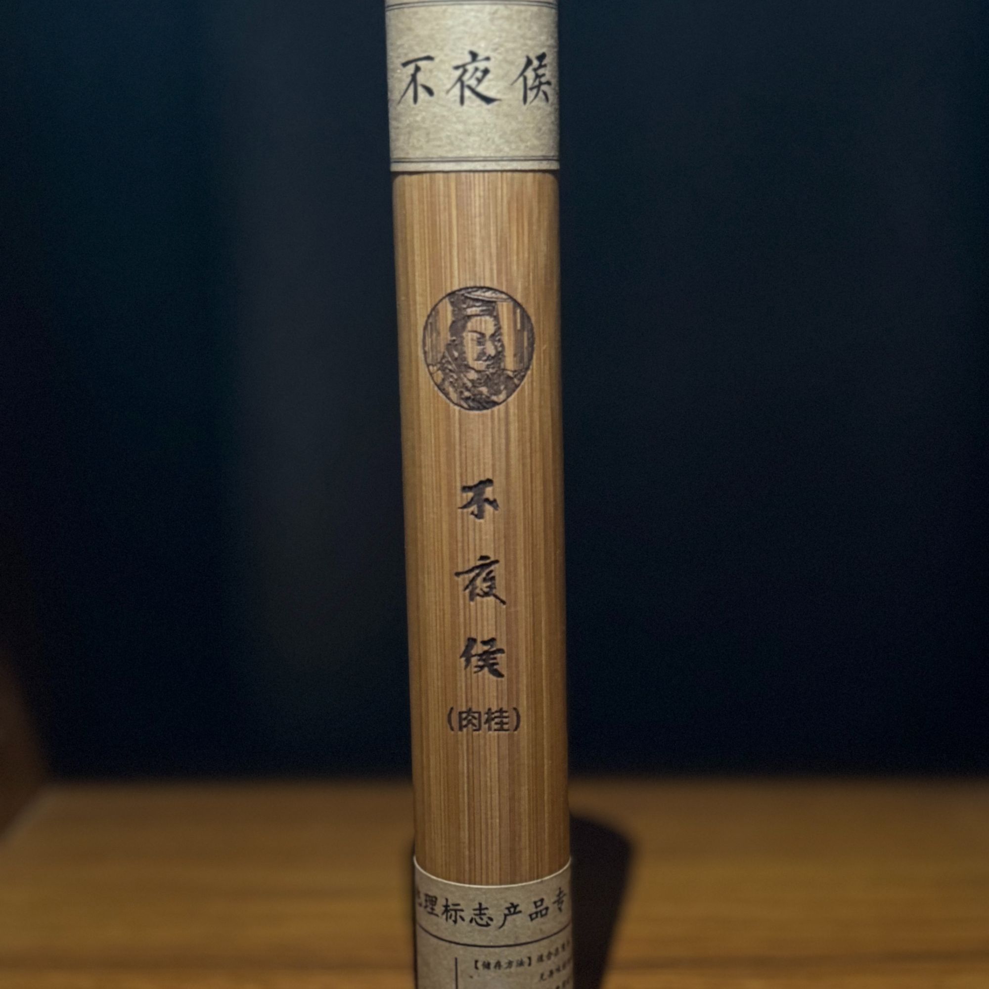 武帝（不夜候）肉桂1泡