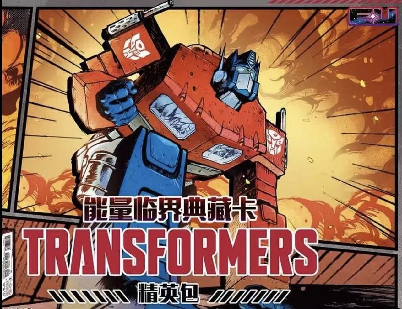 【10米包】变形金刚 能量临界典藏卡 精英包10元 卡牌盲盒