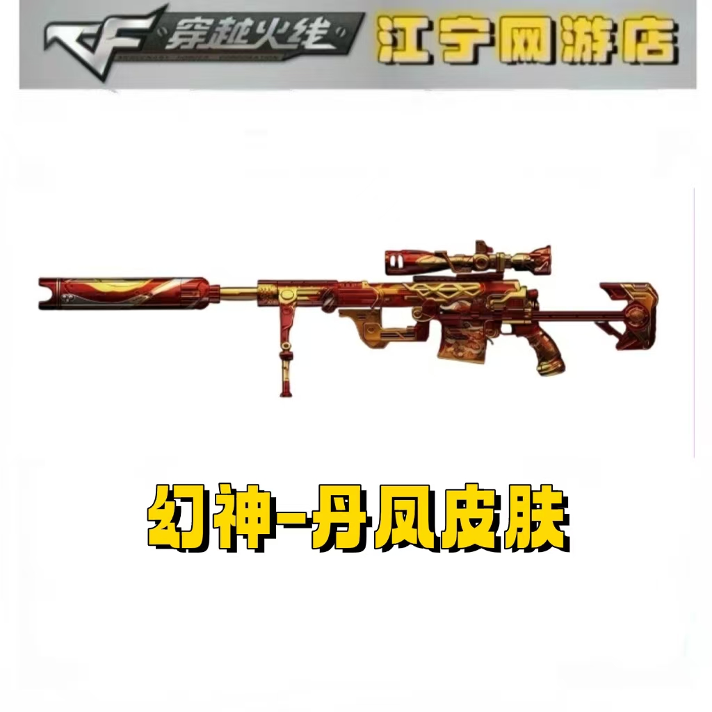 CF穿越火线 幻神-丹凤 皮肤永久 穿越火线经典武器皮肤