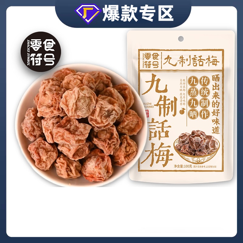 九制话梅皇广式正宗酸甜话梅干潮汕特产酸梅零食梅子