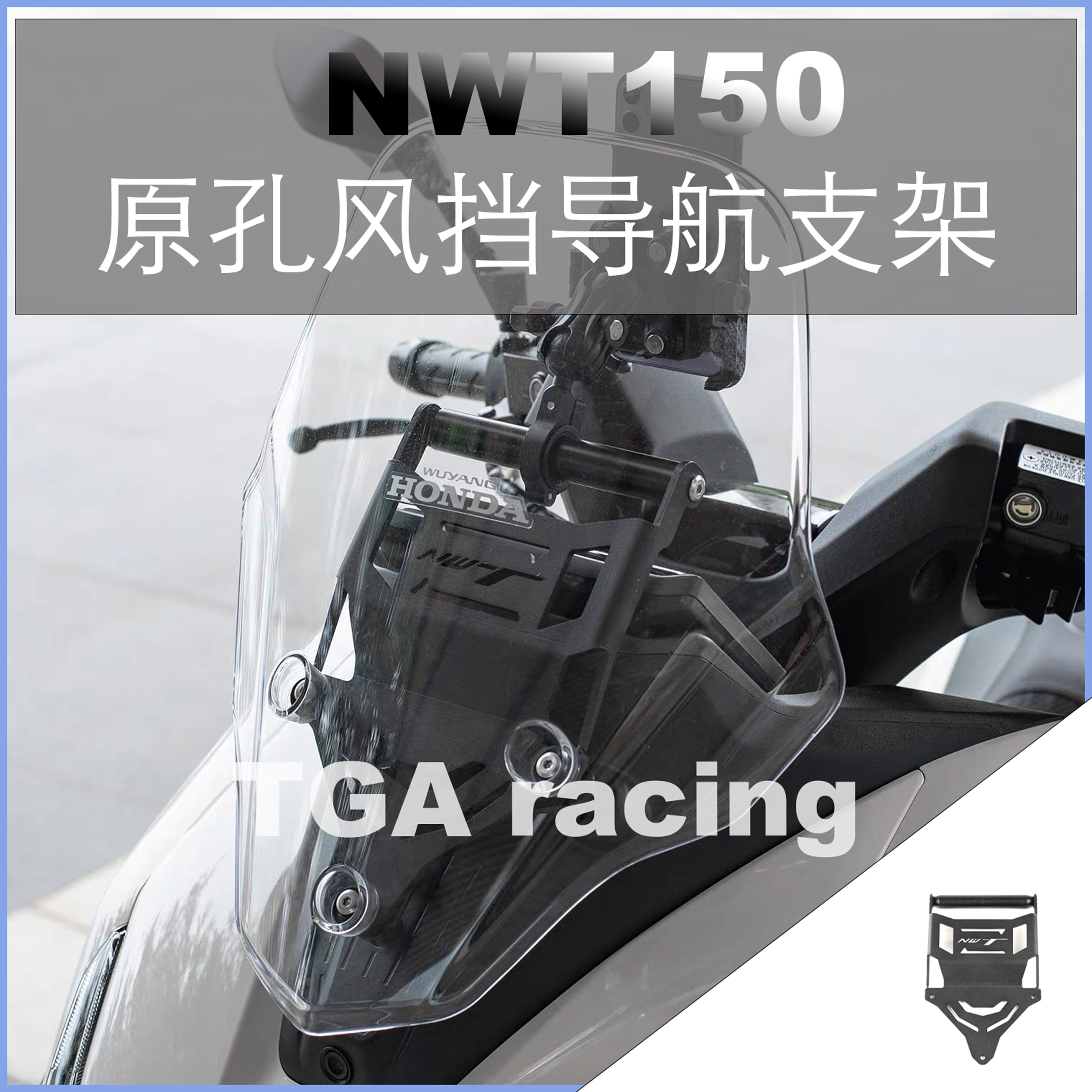 适用于五羊本田NWT150原车前脸风挡拓展导航手机支架横杆改装