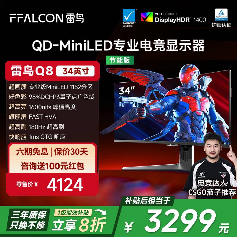 雷鸟Q8 34英寸准4K180Hz21:9曲面屏1152分区QD-MiniLED电竞显示器