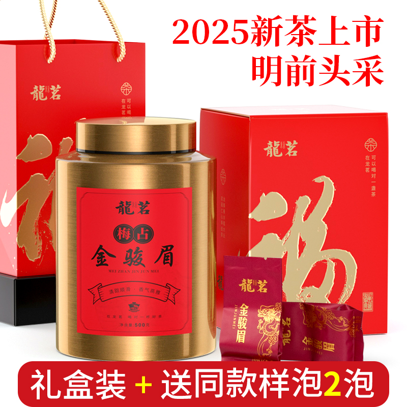 2025新茶梅占金骏眉红茶头采清甜滑爽蜜香浓香型送礼500克精罐装