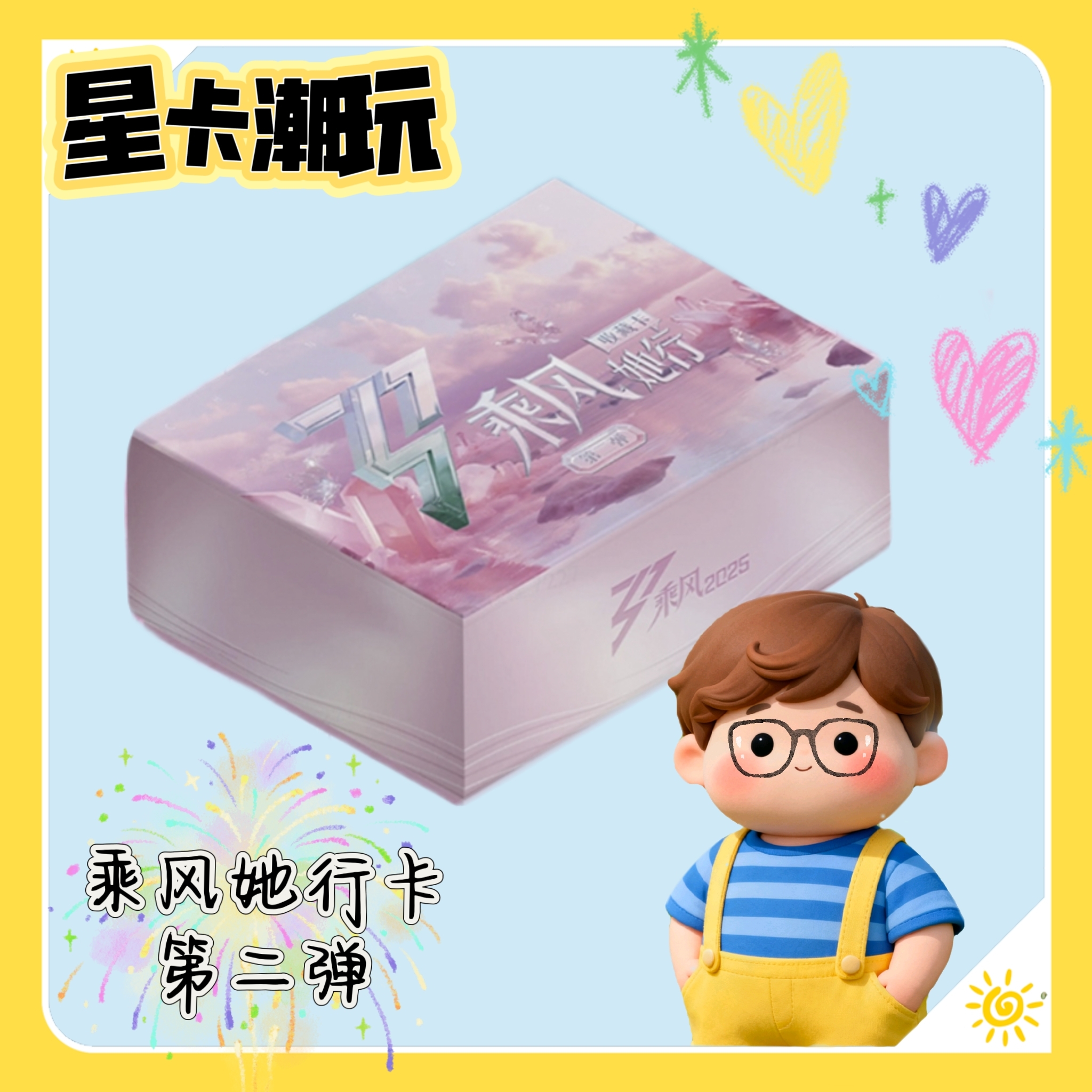 【大饼欧皇对对碰】《乘风》2025二弹她行纪念收藏卡牌盲盒（代拆）