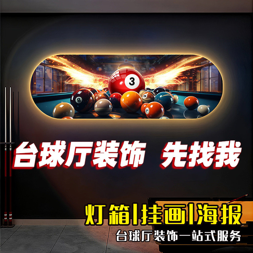 台球厅LED装饰画桌球俱乐部背景墙挂画网红台球发光画台球室球房