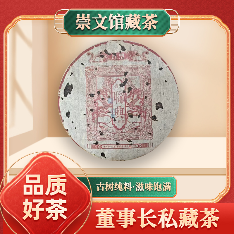 【崇文馆藏茶】齐名联兴号红票生357g/饼
