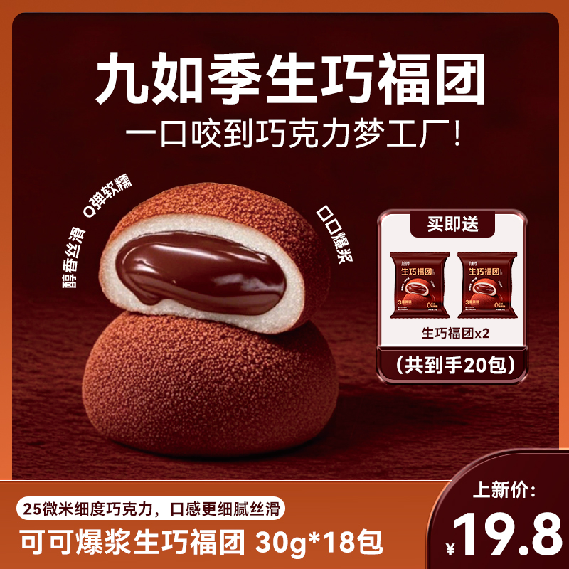 【拍1到手20包】九如季生巧福团纯可可脂大福糯米糍解馋休闲小零食