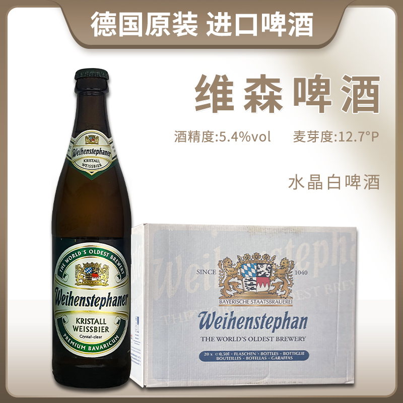 德国进口唯森水晶白500ml瓶巴伐利亚精酿啤酒weihenstephaner