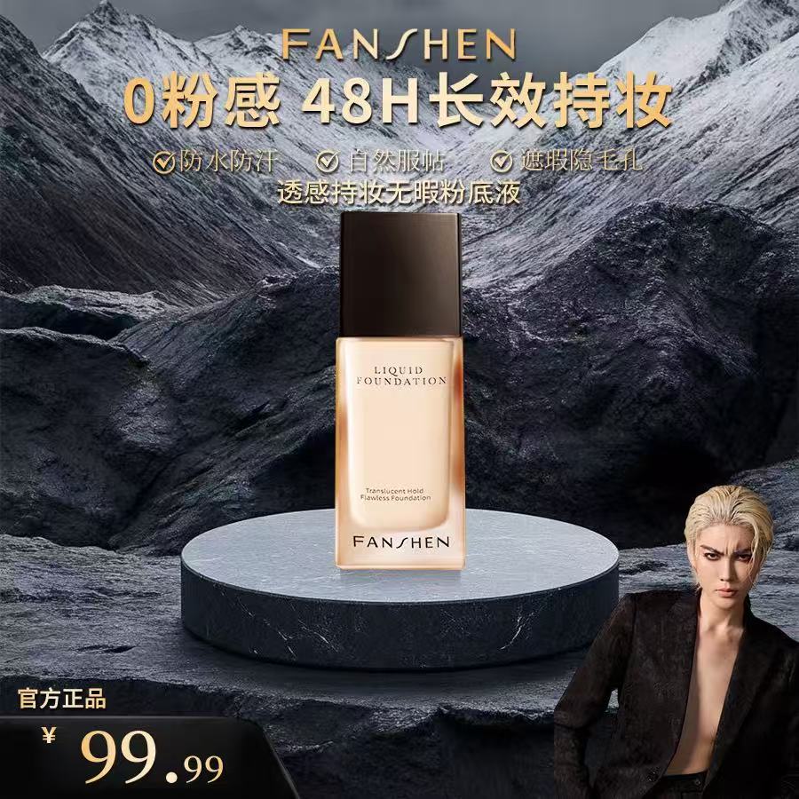 【凸爷宠粉福利】梵燊粉底液C+j