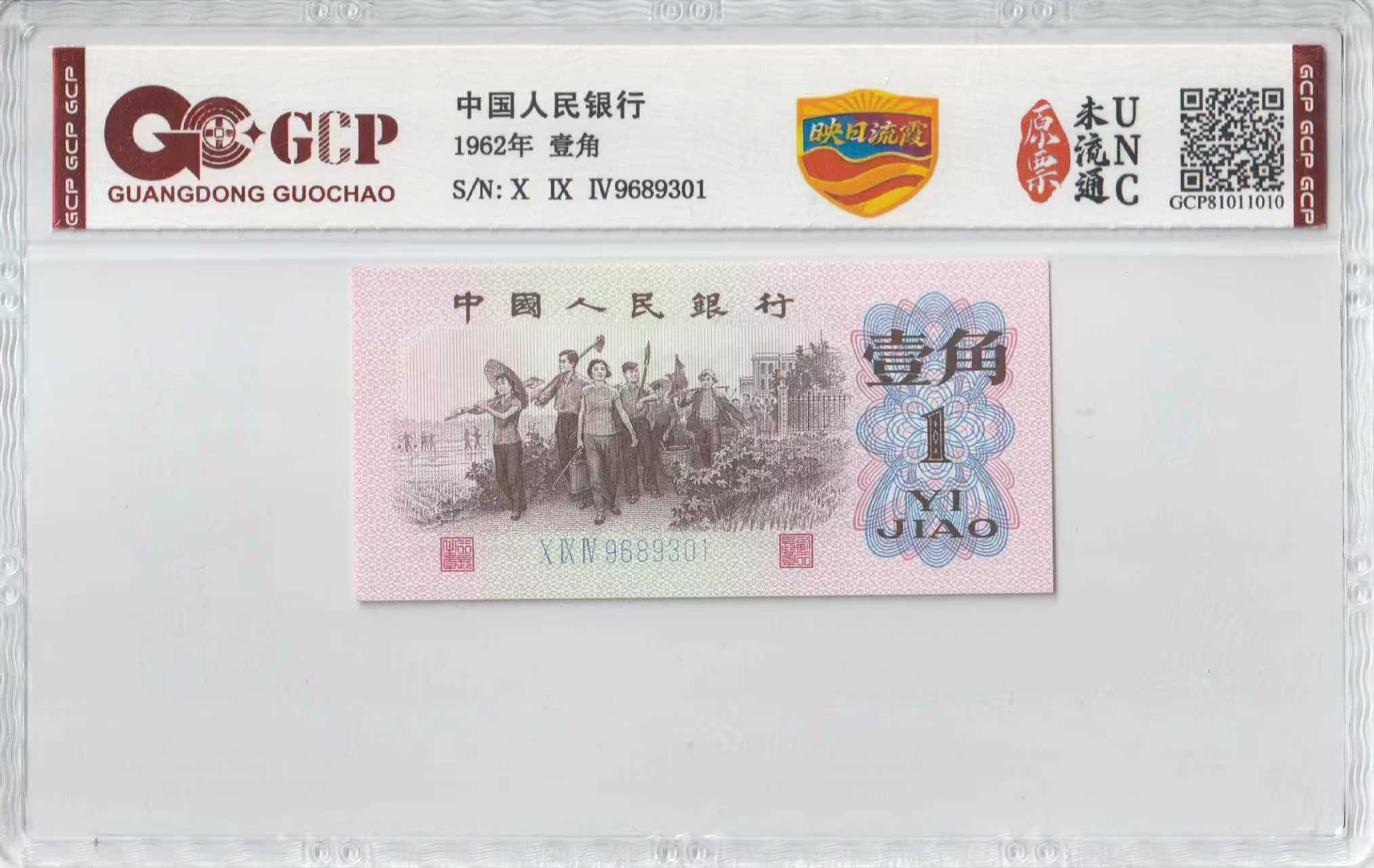 1-三版人民币-壹角-映日流霞-号码随机