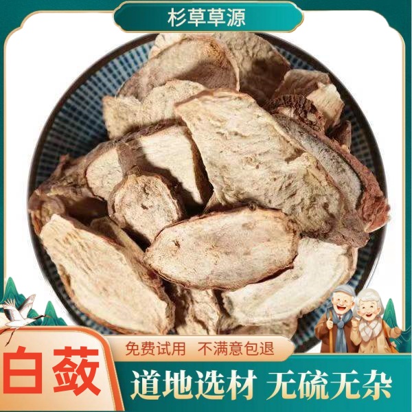 【杉草草源】白蔹无硫白蔹新货包邮白敛可磨白蔹粉白蔹片粉非茯苓