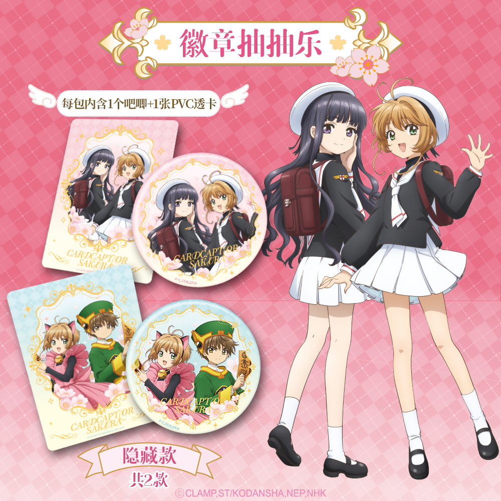【拆盒】《魔卡少女樱》徽章抽抽乐系列透卡/徽章盲盒直播代拆