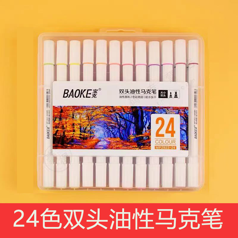 宝克24色双头油性马克笔美术专用绘画笔