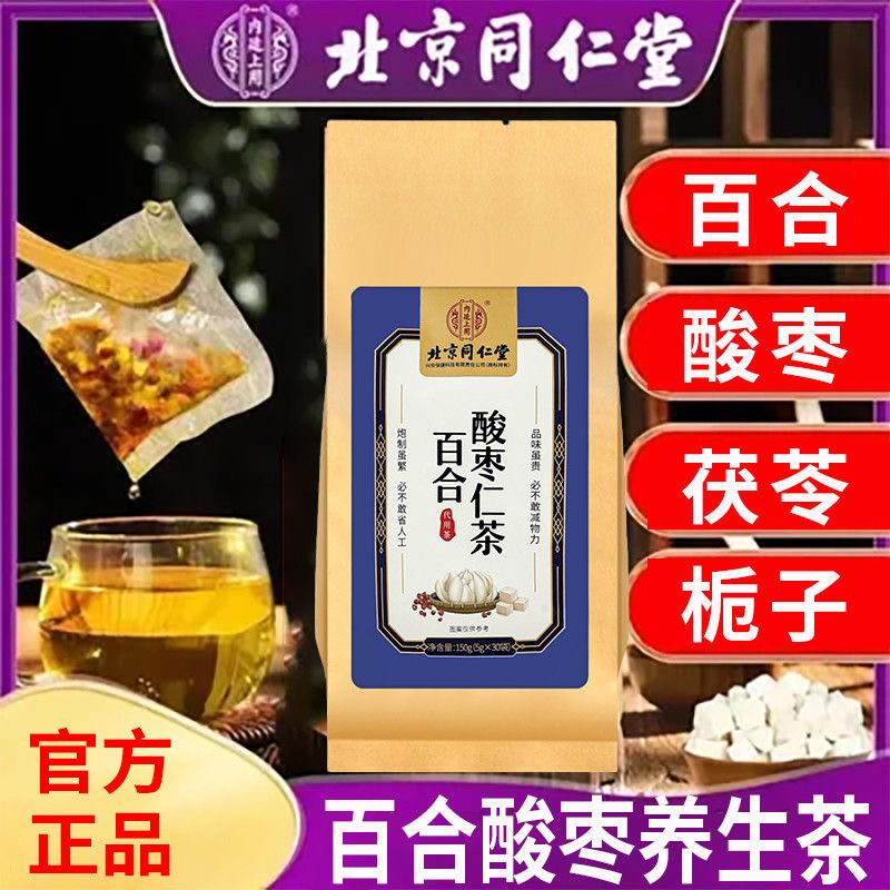 北京同仁堂正品百合酸枣仁茶多梦熬夜从爱安舒茶半夜易醒养生茶