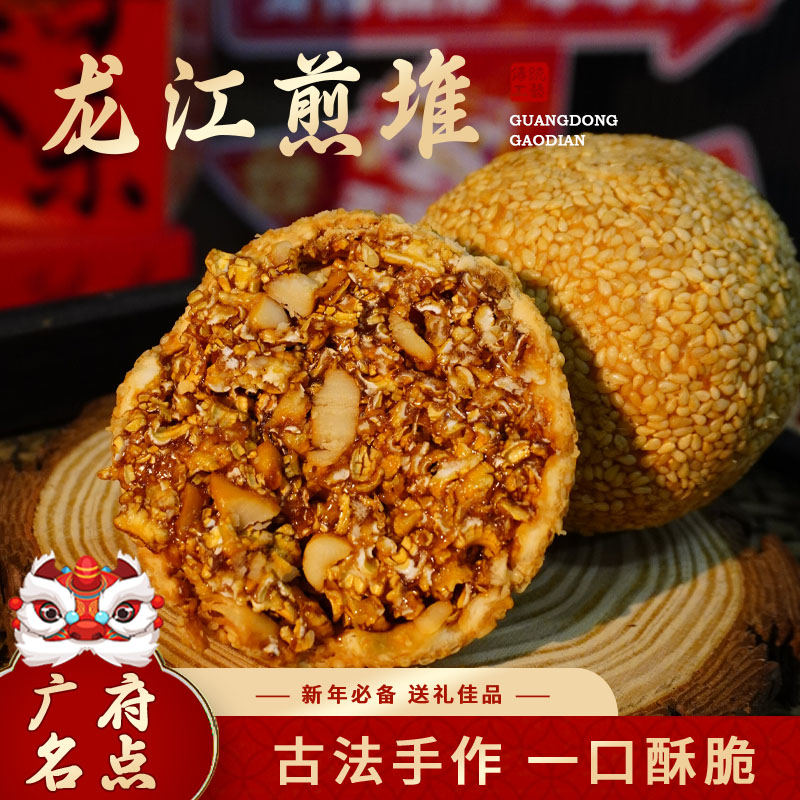 【龙江煎堆】纯手工制作广式油炸传统点心传统年货手工佳品年货必备
