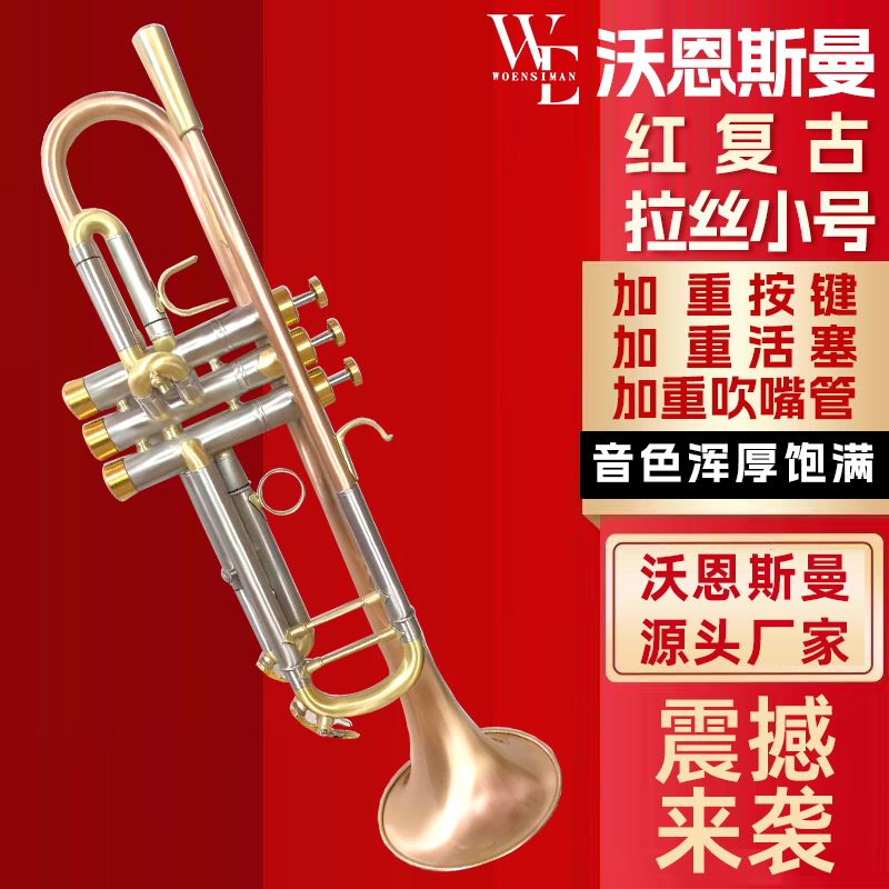 沃恩斯曼小号乐器 降B调 红复古拉丝小号乐器 加重设计 专业演奏