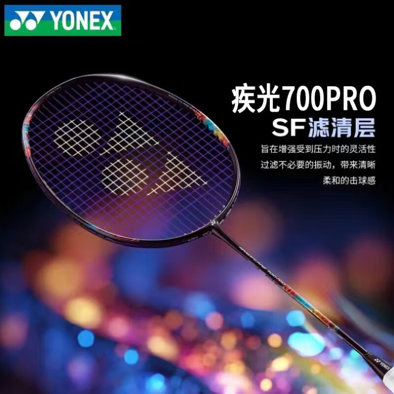 YONEX/尤尼克斯疾光NF-700pro碳素日产高端新款SF滤清层减震球拍