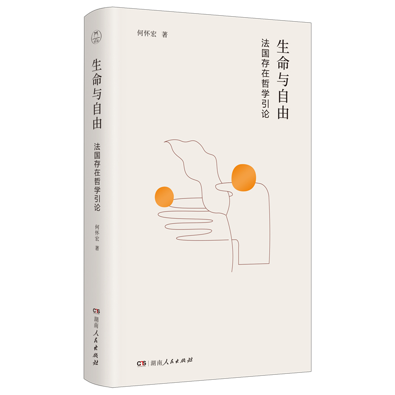 生命与自由：法国存在哲学引论（何怀宏经典作品选）