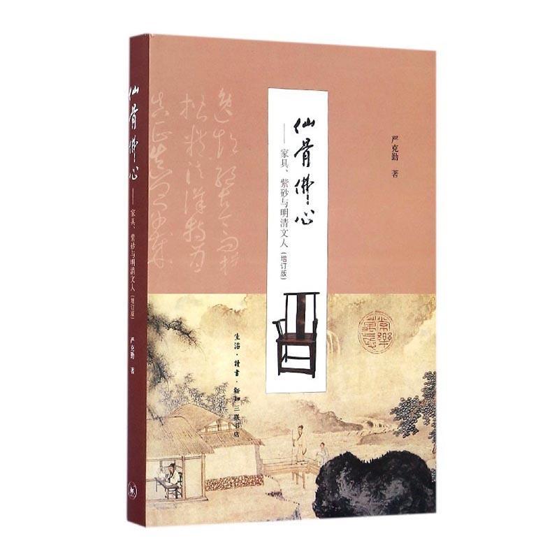 仙骨佛心—家具、紫砂与明清文人（增订版）（严克勤 著 三联书店）