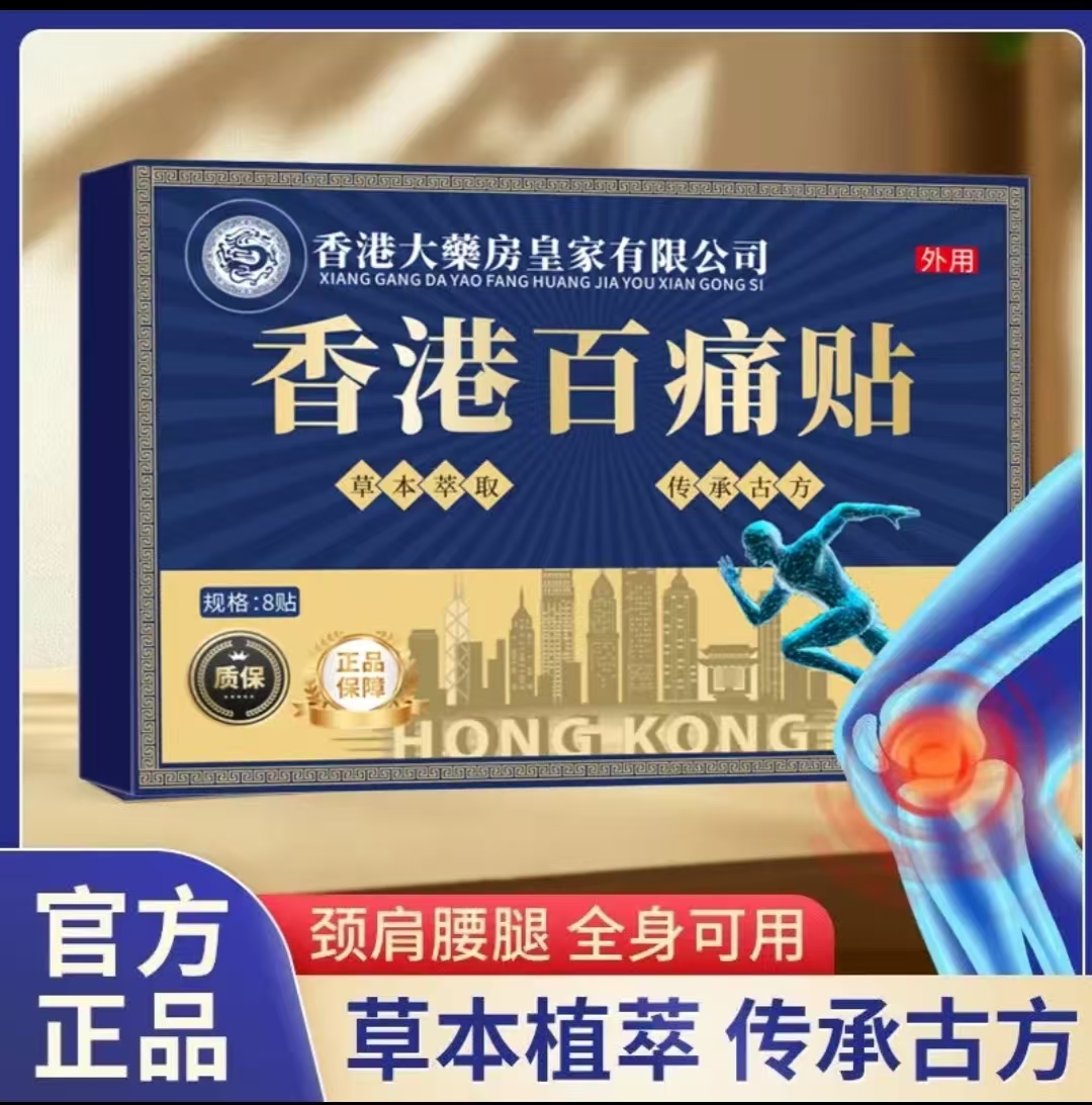【主播补贴】【拍五送一】 香港百通贴舒缓膝腰肩颈贴草本深渗透