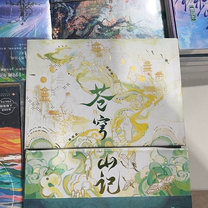 苍穹山记全新全套礼盒带周边