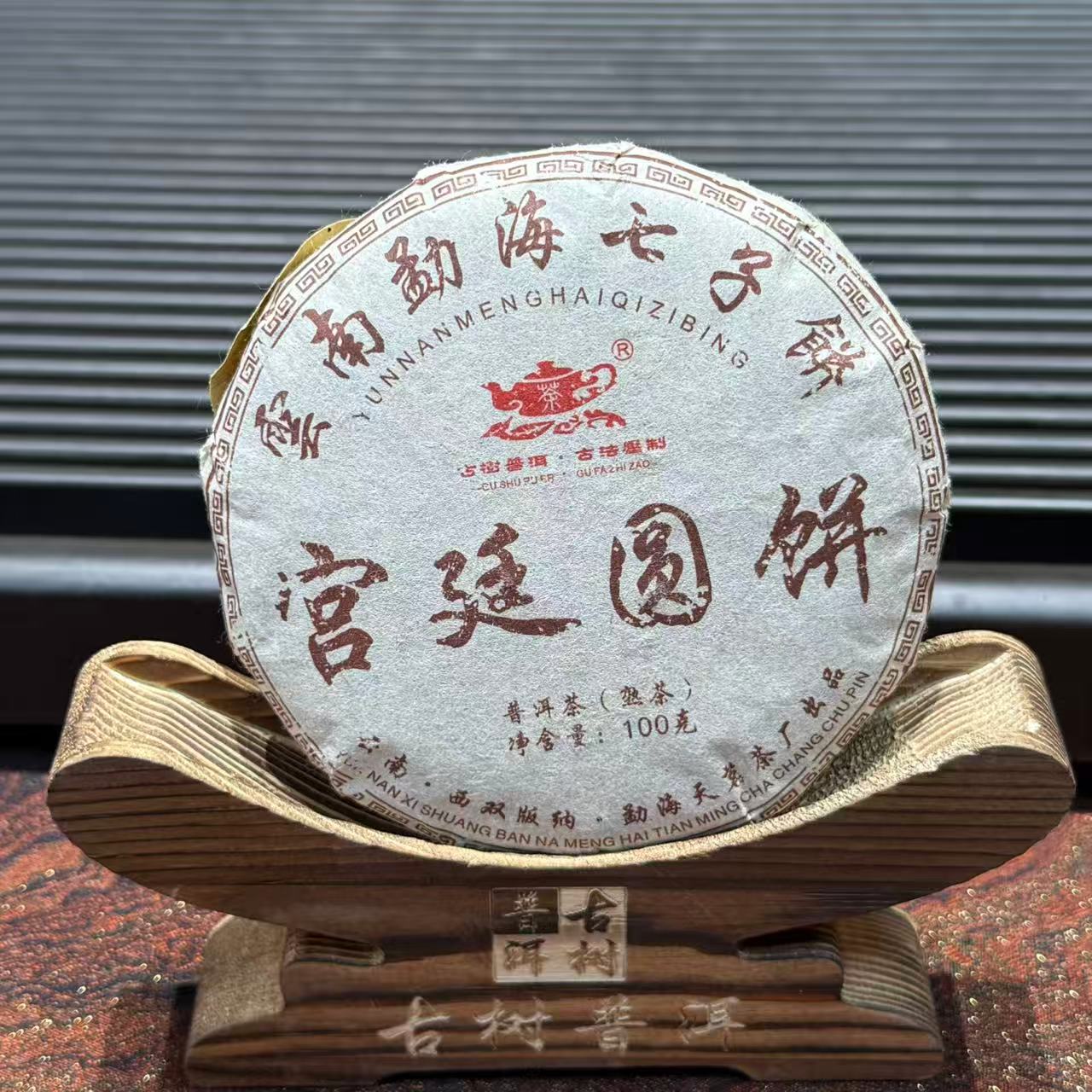 2016年9年陈宫廷熟茶100g