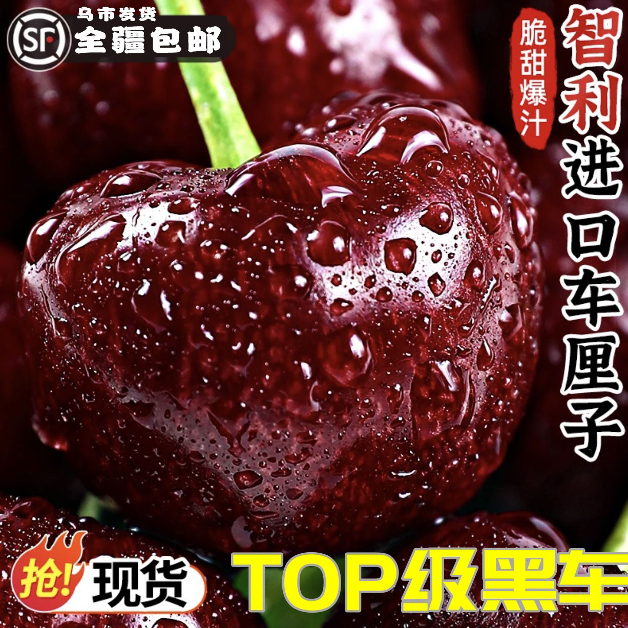 【乌市发货】4JD智利车厘子海运桑提娜大樱桃新鲜水果内附果径卡