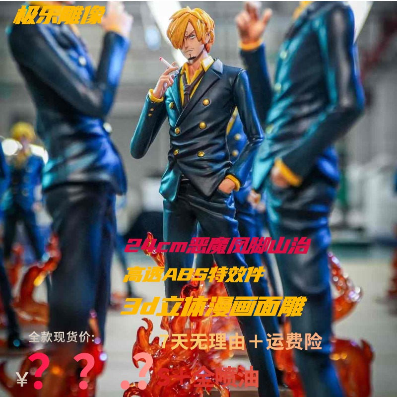 JT【雕像馆专属】24cm恶魔凤脚山治-全款现货