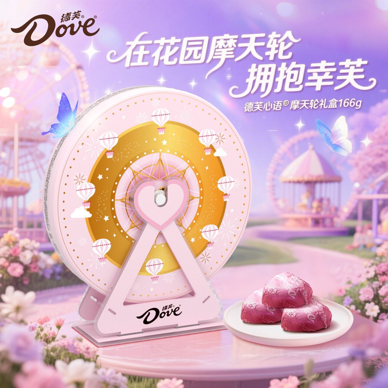 【控价】德芙摩天轮巧克力礼盒520送礼情侣礼盒装送女友生日礼物