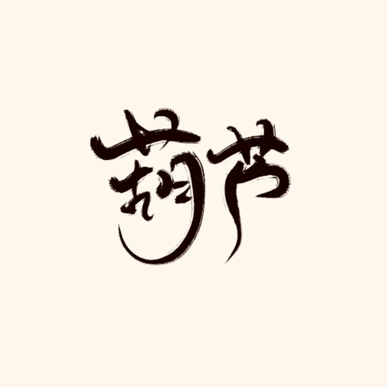 直播间专拍青皮葫芦链接（青皮不退不换，请看好下单）