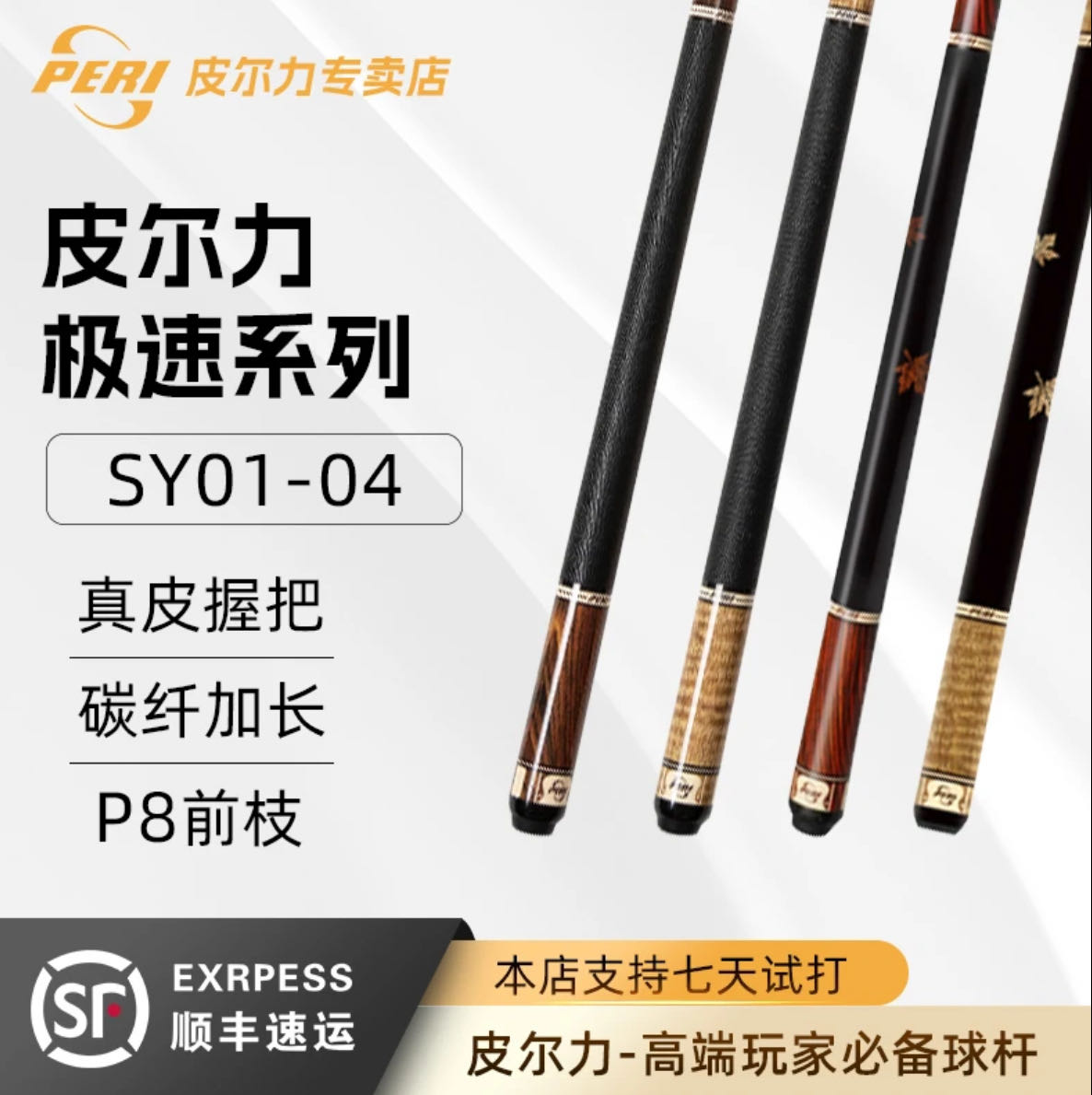PERI/皮尔力SY入门级大头杆耐用分体九球中八职业台球杆枫木1