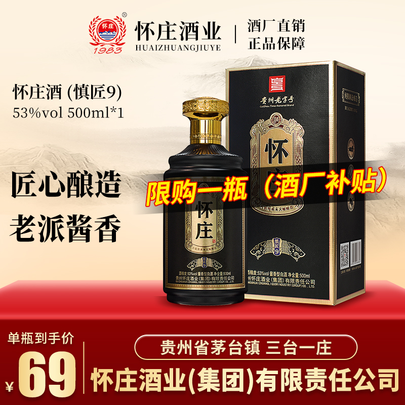 怀庄 1983慎匠9 酱香型白酒 固态发酵 口粮酒  53%Vol500ml