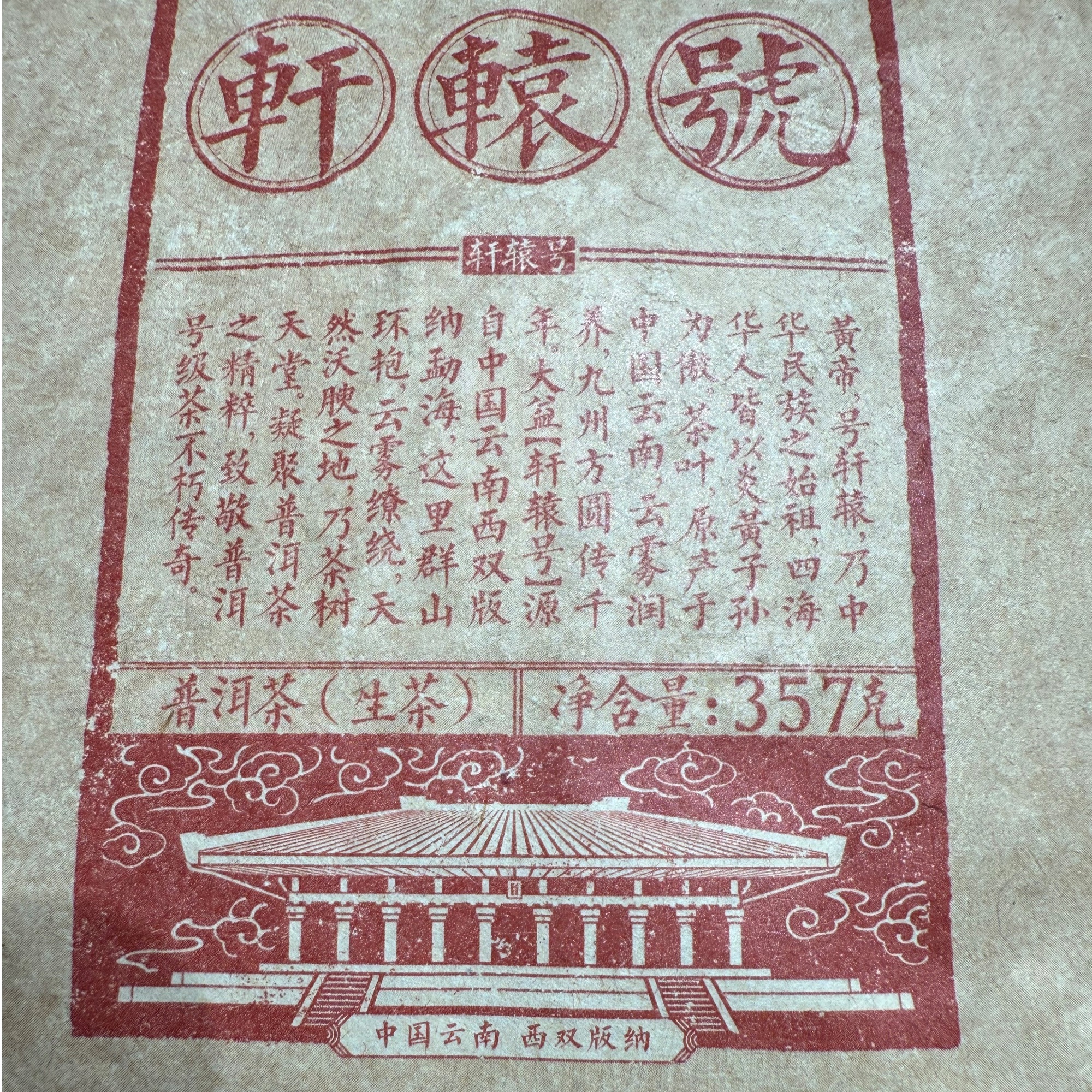 【品鉴装】1701轩辕号 普洱生茶 高香 10克起