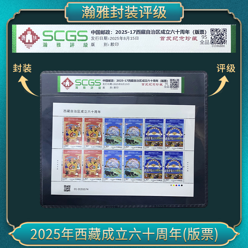 2025年西藏成立六十周年(小版票）邮票 瀚雅评级 全品95