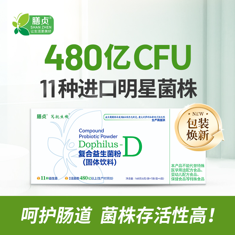 膳贞复合益生菌D款益生菌480亿杜邦萨科进口菌种可做酸奶菌D菌