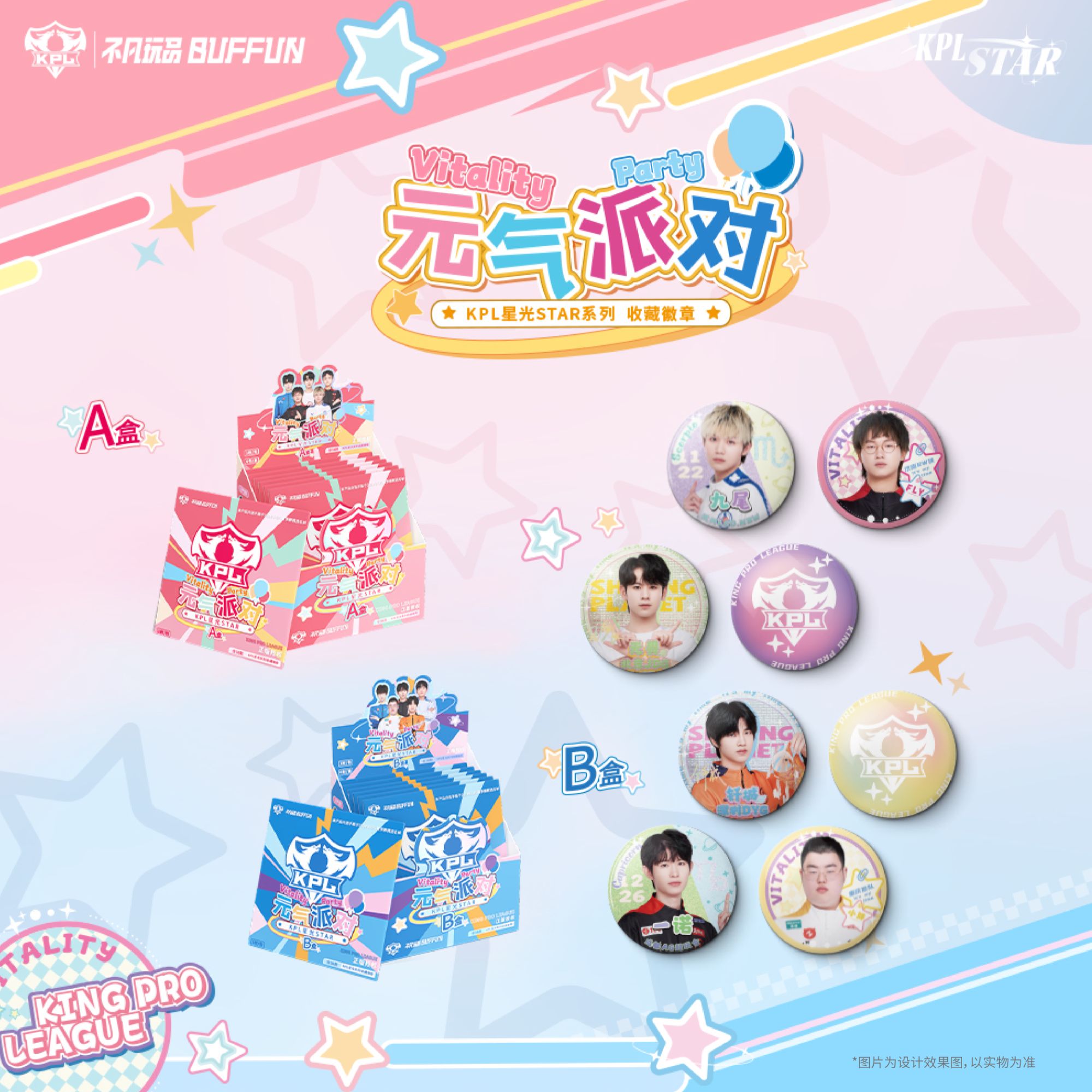 【玩法】KPL官方授权气派对徽章 星耀版盲盒