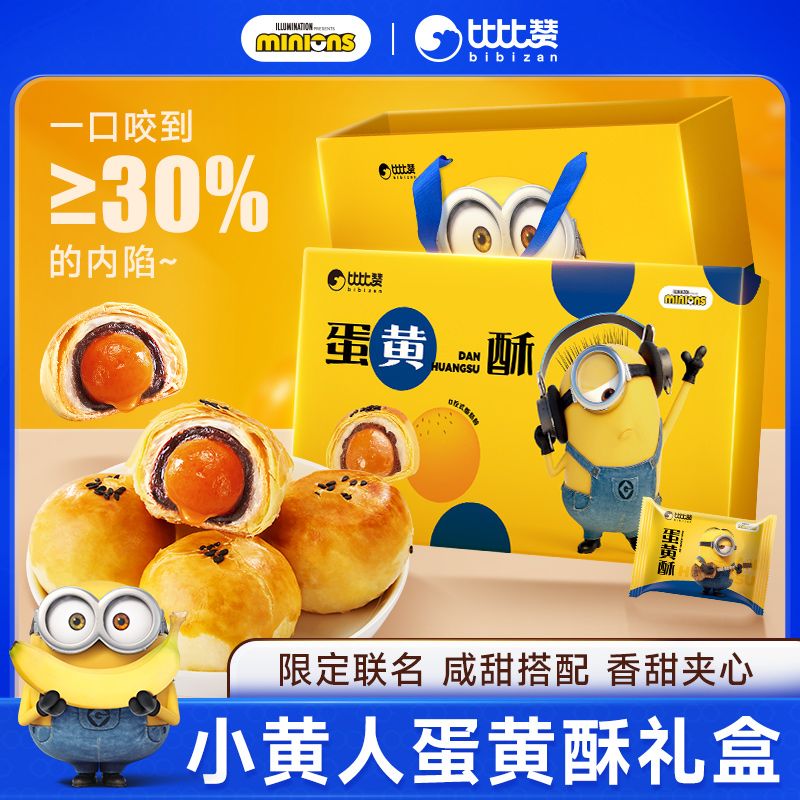 比比赞小黄人联名款蛋黄酥礼盒过节送礼糕点心SW