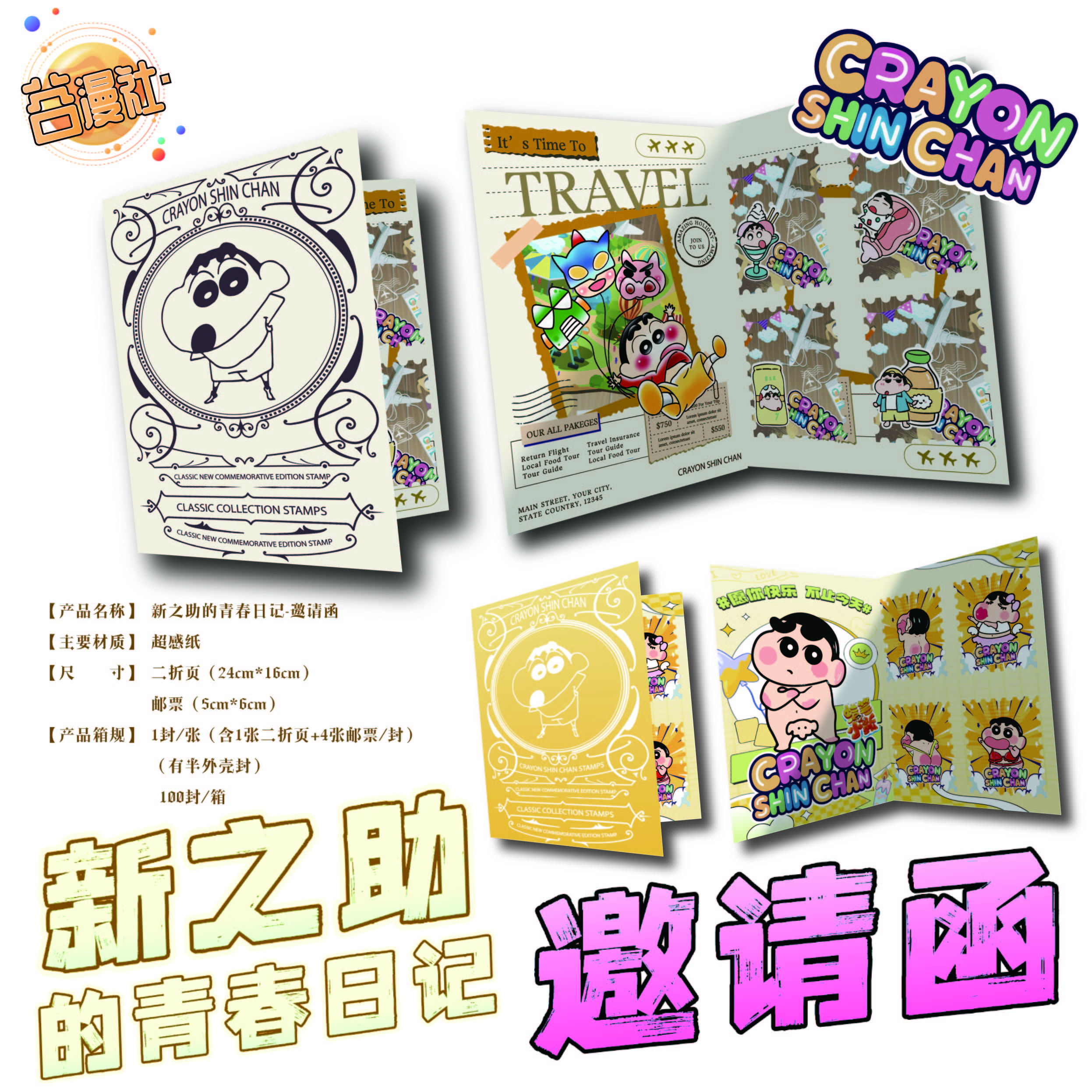 【平拆】谷漫社邮票集【蜡笔小新·青春日记邀请函】默认代拆H