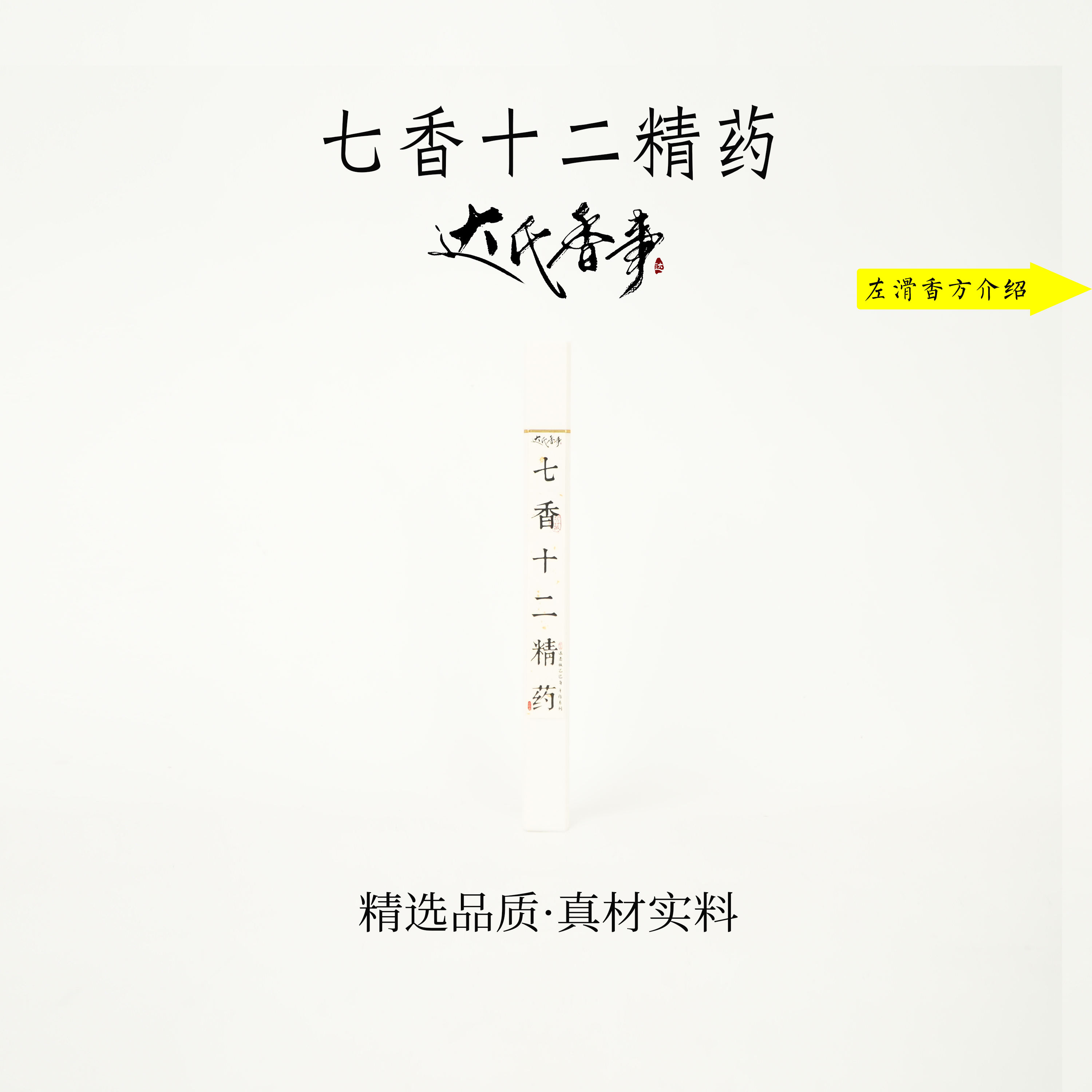 手工精作·七香十二精药线香客厅室内熏香 房间香薰固体达氏香事