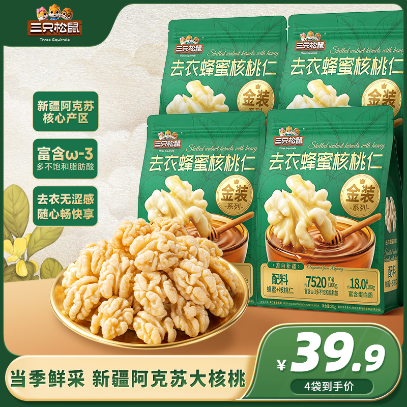 【到手4大包】三只松鼠蜂蜜去皮核桃仁解馋零食营养丰富JY