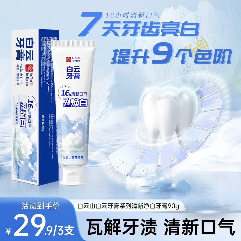 白云山雪莲牙膏清新口气清爽温和去黄渍美白亮白牙膏修护HZ